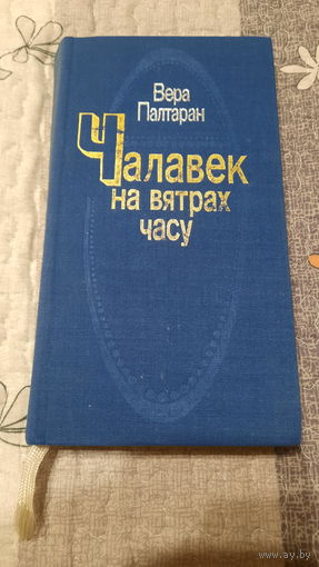 Вера Палтаран Чалавек на вятрах часу, Мінск 11989г.
