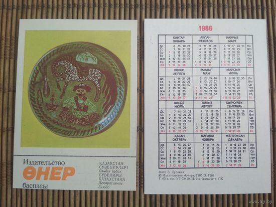 Карманный календарик. Сувениры Казахстана .1986 год