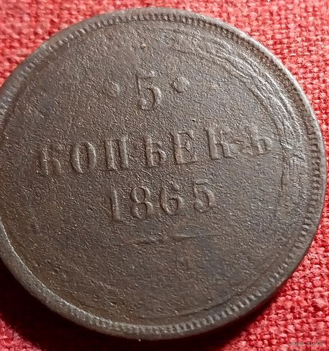 5 копеек 1865 г ем