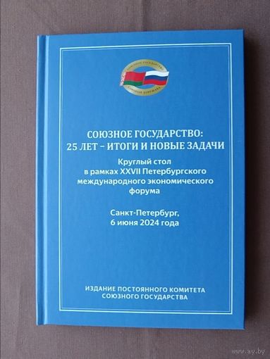 Материалы Круглого стола в рамках XXVII Петербургского международного экономического форума в 2024 году, тираж 616 экз. (4006)