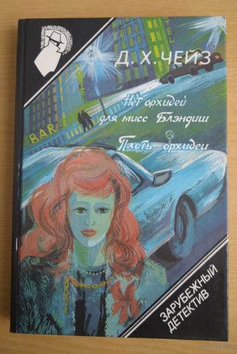 Книга. Д.Х. Чейз. 7 выпуск.  Нет орхидей для мисс Блэндиш. Плоть орхидеи.