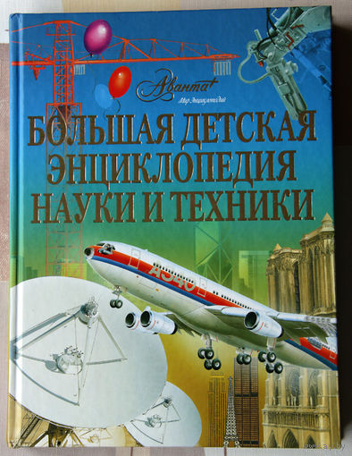Большая детская энциклопедия науки и техники