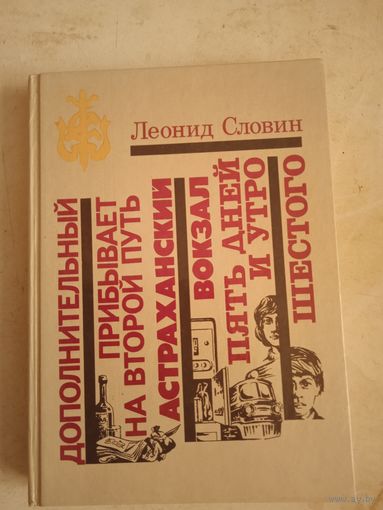 Дополнительный прибывает на второй путь.повести