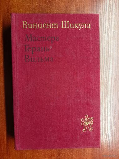 Винцент Шикула "Мастера. Герань. Вильма" из серии "Библиотека литературы ЧССР"