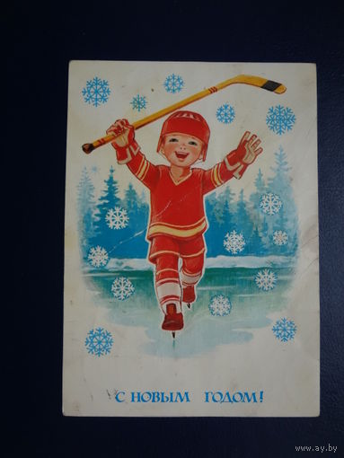С Новым годом!  1983 г.  худ. В. Зарубин.  подписанная.