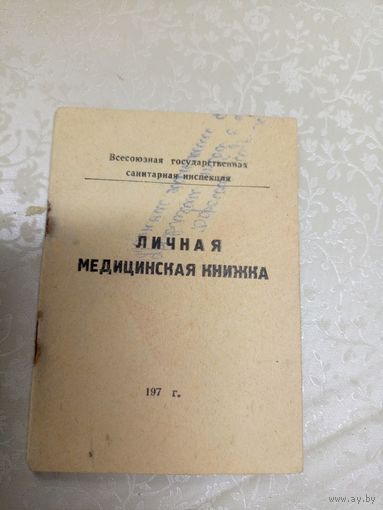 Личная медицинская книжка\9