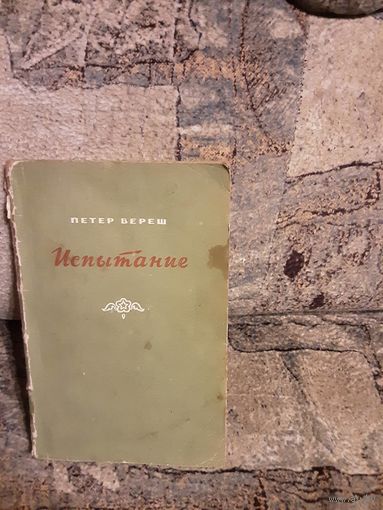Петер Вереш - Испытание, 1954год