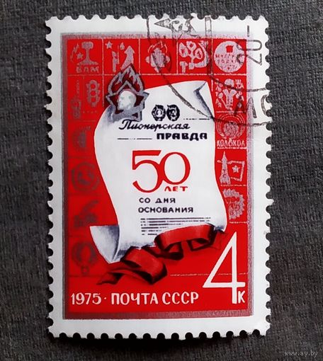 Марка СССР 1975 год 50 лет газете "Пионерская правда"