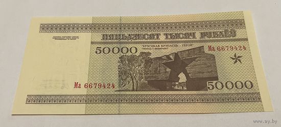 50 000 рублей 1995 серия Ма с рубля