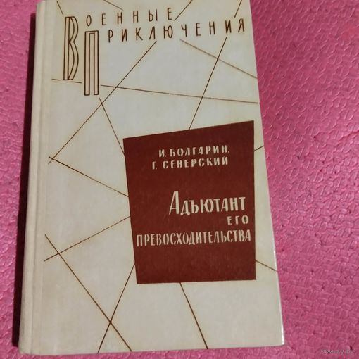 ВП.Болгарин.Северский. Адъютант его превосходительства.