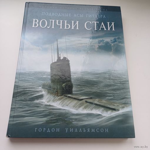 Волчьи стаи. Гордон  Уилльямсон. Энциклопедический формат.
