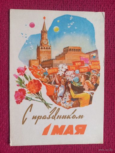 С Праздником 1 Мая! Белов 1962 г.
