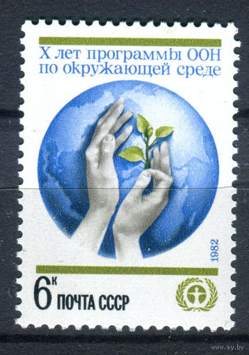 СССР - 1982г. - X лет программы ООН по окружающей среде - полная серия, MNH [Mi 5172] - 1 марка