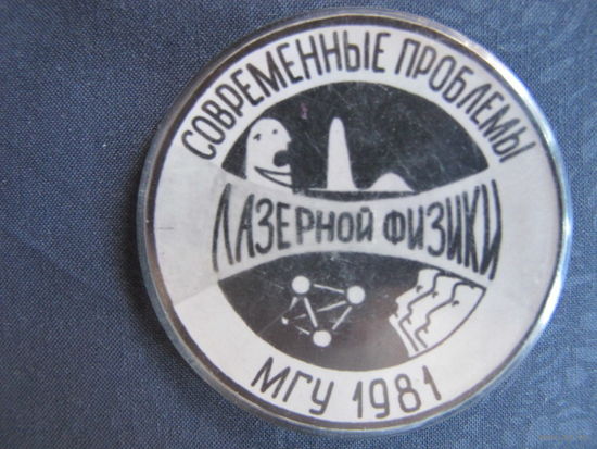 Значок конференции "Современные проблемы лазерной физики" (МГУ, 1981)