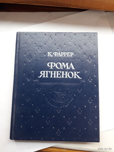 К. Фаррер Фома ягненок