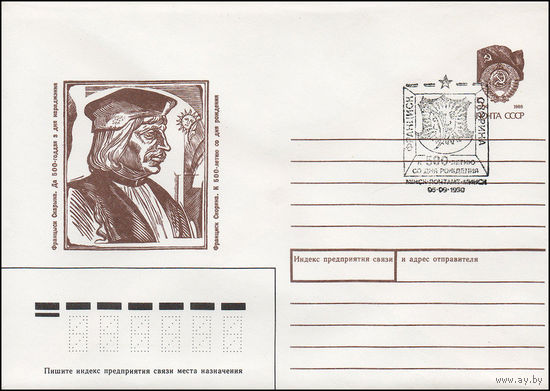 Художественный маркированный конверт СССР N 90-274(N) (08.06.1990) Франциск Скорина. К 500-летию со дня рождения