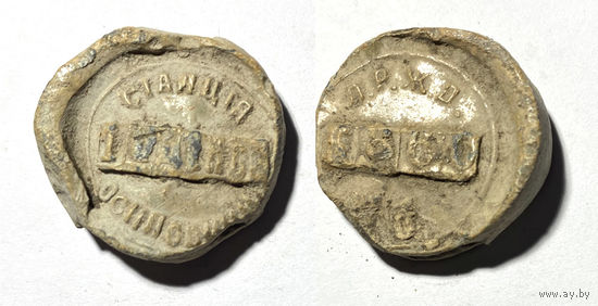 Большая пломба ЛРЖД. Станция Осиповичи. 1915. Либаво-Роменская железная дорога