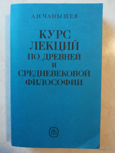 Курс лекций по древней и средневековой философии