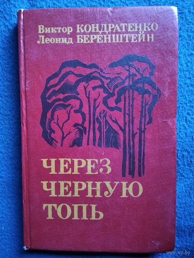 Через черную топь