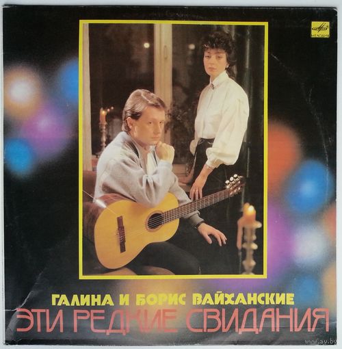 LP Галина и Борис ВАЙХАНСКИЕ. Эти редкие свидания. Песни Б. Вайханского (1988)