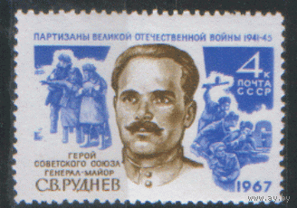 Заг. 3394. 1967. Генерал-майор С.В. Руднев. ЧиСт.
