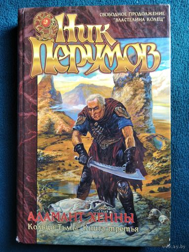Ник Перумов Эльфийский клинок. Адамант Хенны // Цикл: Кольцо тьмы