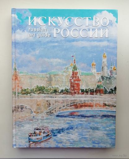 Каталог "Искусство России"2019 год. Выпуск 18. Russian Art Guide : ежегодный каталог-справочник. Автограф - художник Никас Сафронов