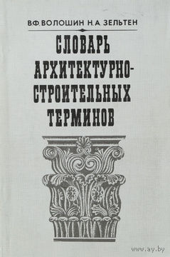 В. Ф. Волошин, Н. А. Зельтен. Словарь архитектурно-строительных терминов.