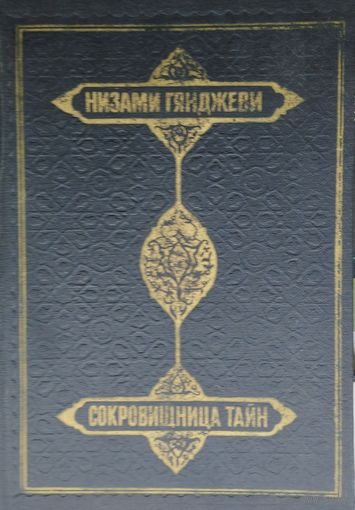 Низами Гянджеви "Сокровищница тайн"