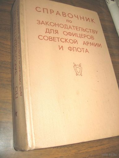 "Справочник по законодательству для офицеров Советской Армии и Военно-Морского флота", 1977 год