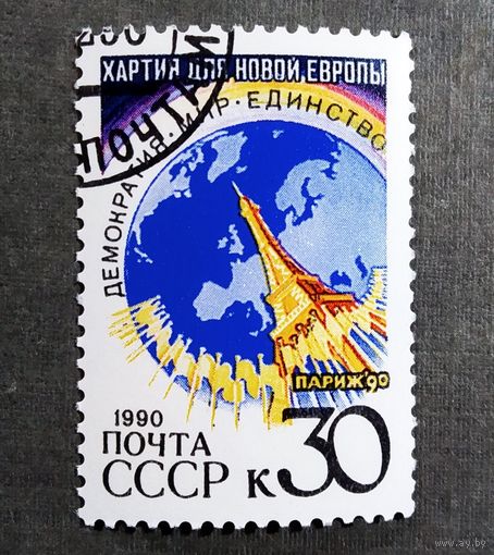 Марка СССР 1990 год Хартия для новой Европы