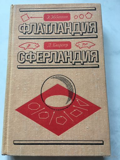 Эбботт Флатландия Бюргер Сферландия Математика геометрия 1976 г 359 стр