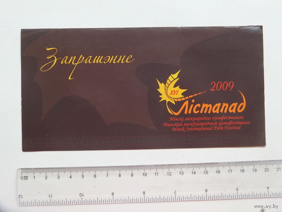 Запрашэнне кiнафестываль Лiстапад Мiнск 2009
