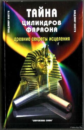 Ковтун В. Тайна цилиндров фараона. /Древние секреты исцеления./  2005г.