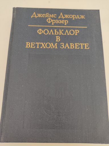 Джеймс Джордж Фрэзер "Фольклор в Ветхом завете"