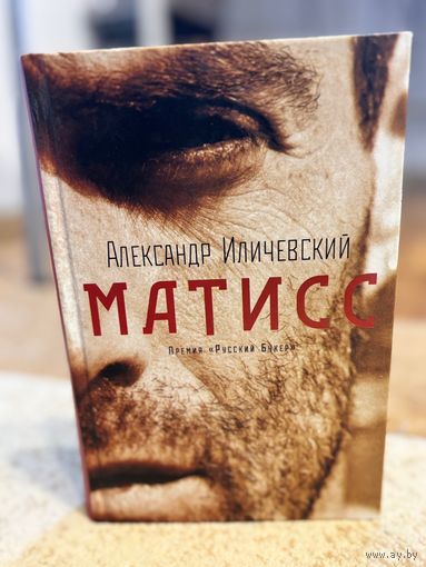 Александр Иличевский Матисс (финалист премии Большая книга 2017 года, лауреат премии Русский Букер 2017 года)