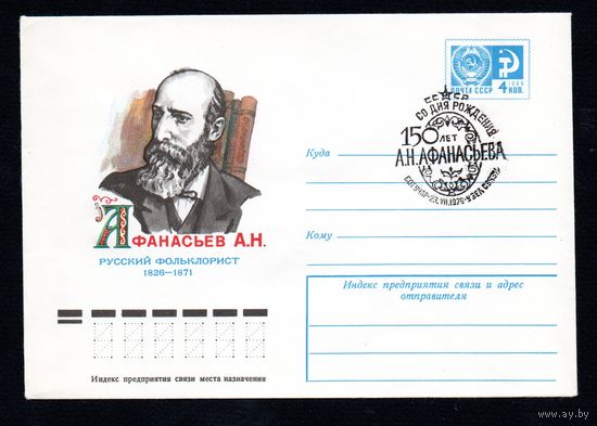Художественный маркированный конверт СССР со спецгашением N 11219 (09.04.1976) Афанасьев А.Н.  Русский фольклорист  1826-1871