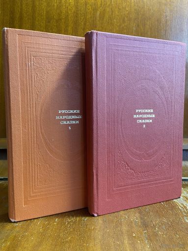 Русские народные сказки в двух томах, 1987 г., 2 книги
