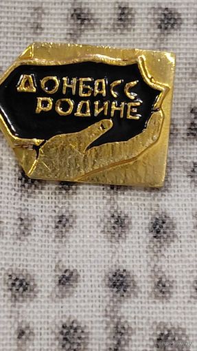 Донбасс  Родине