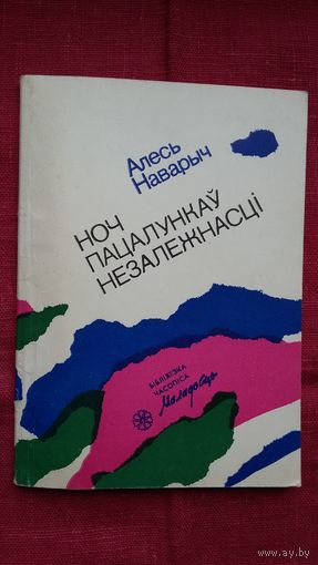 Алесь Наварыч - Ноч пацалункаў незалежнасці: апавяданні (серыя Бібліятэка Маладосці)