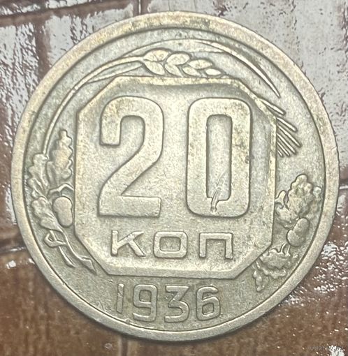 Монета 20 копеек 1936 год. СССР