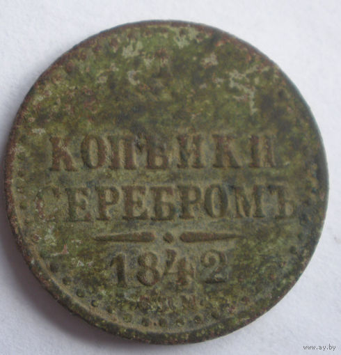 1/2 копейка серебром 1842