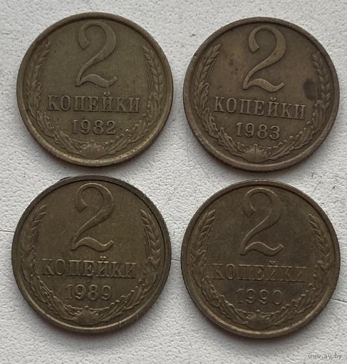 СССР 2 копейки 1982, 1983, 1989, 1990 гг. Цена за 1 шт.