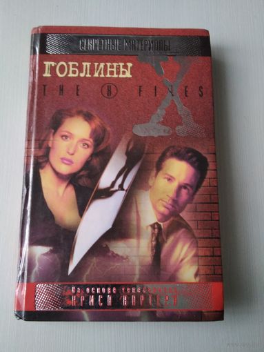 Секретные материалы. ГОБЛИНЫ. /86