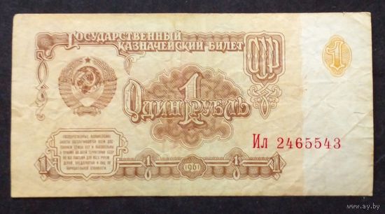 СССР 1рубль 1961 г Серия Ил 2465543