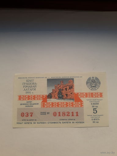 Лотерейный билет ДВЛ БССР 1991-5