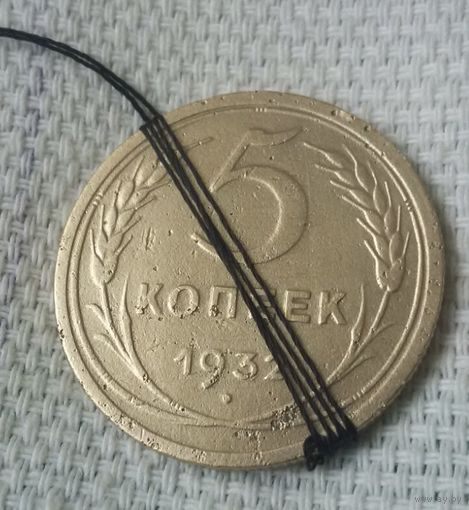 5 копеек 1932 года. Смещение штампа.