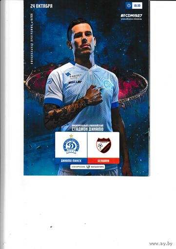 Динамо Минск - Белшина 24.10.20