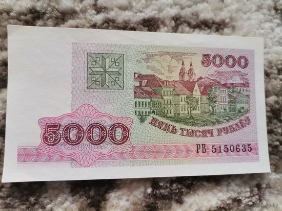 Банкнота 5000 Р В 5150635 Банк Беларуси 1998