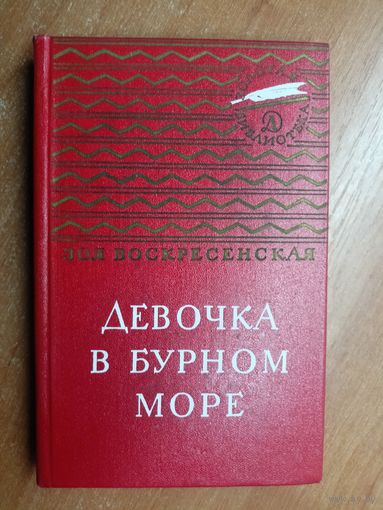 Зоя Воскресенская "Девочка в бурном море" из серии "Золотая библиотека"